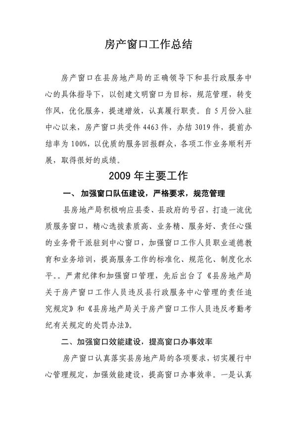 房产窗口工作总结