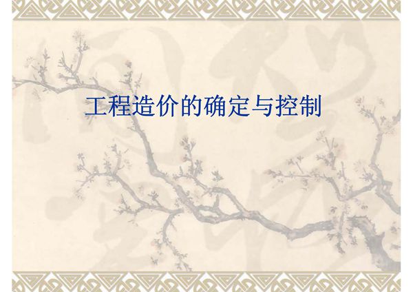工程造价的确定与控制