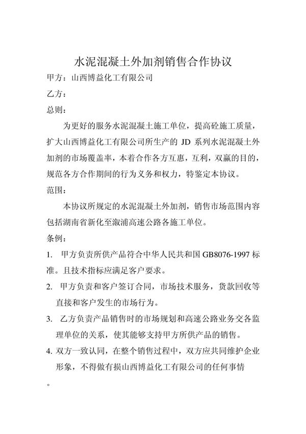 水泥混凝土外加剂销售合作协议