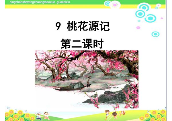 部编版初中八年级下册9《桃花源记》(第二课时)ppt课件