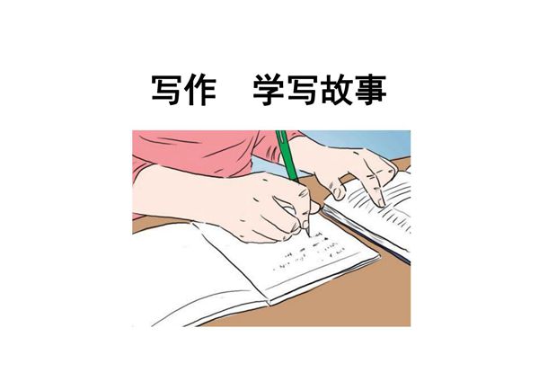 部编版初中八年级下册写作《学写故事》ppt课件