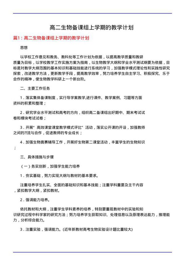 高二生物备课组上学期的教学计划
