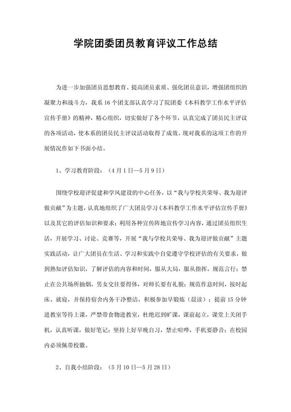 学院团委团员教育评议工作总结