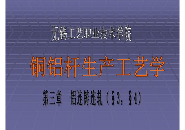 铜铝杆生产工艺教案03-第三章 铝连铸连轧3 4