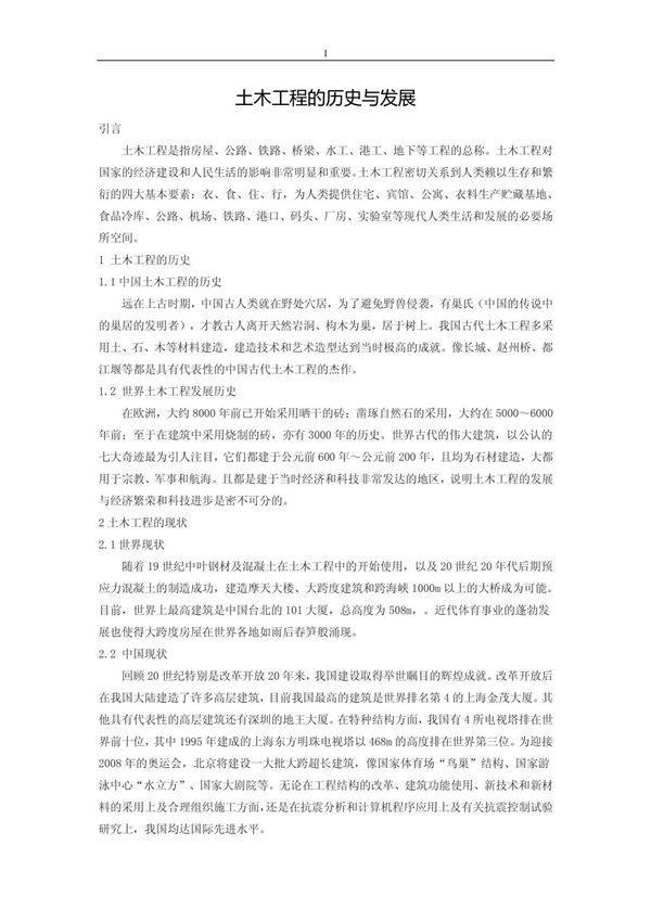 土木工程的历史与发展(DOC 论文)