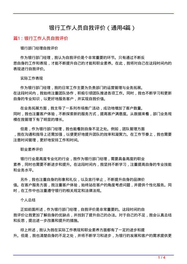 银行工作人员自我评价(通用4篇)
