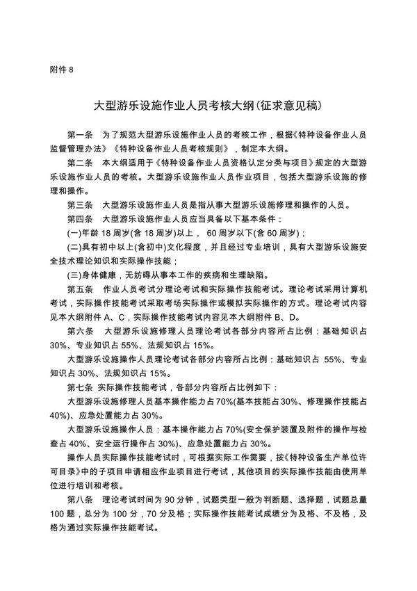 8. 《大型游乐设施作业人员考核大纲(征求意见稿)》
