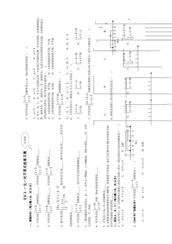 一元一次不等式组练习题(新人教版七年级下)