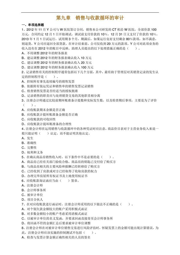 2017年注册会计师考试章节练习题带答案(第九章)