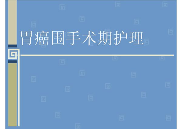 胃癌围手术期护理4