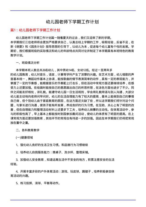 幼儿园老师下学期工作计划
