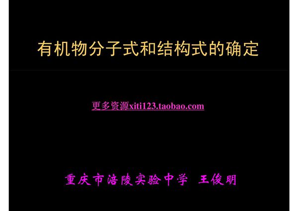 (精品)有机物分子式和结构式的确定