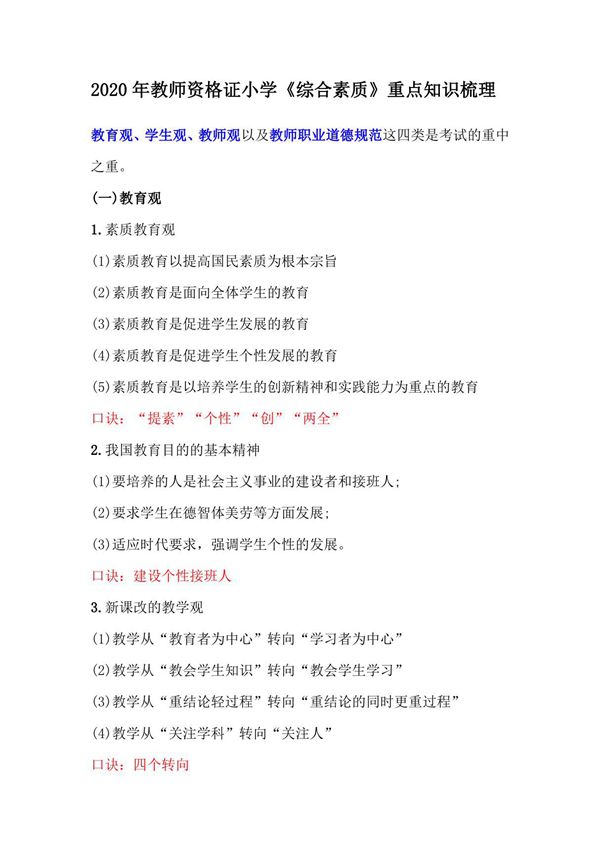 2020年教师资格证小学《综合素质》重点知识梳理