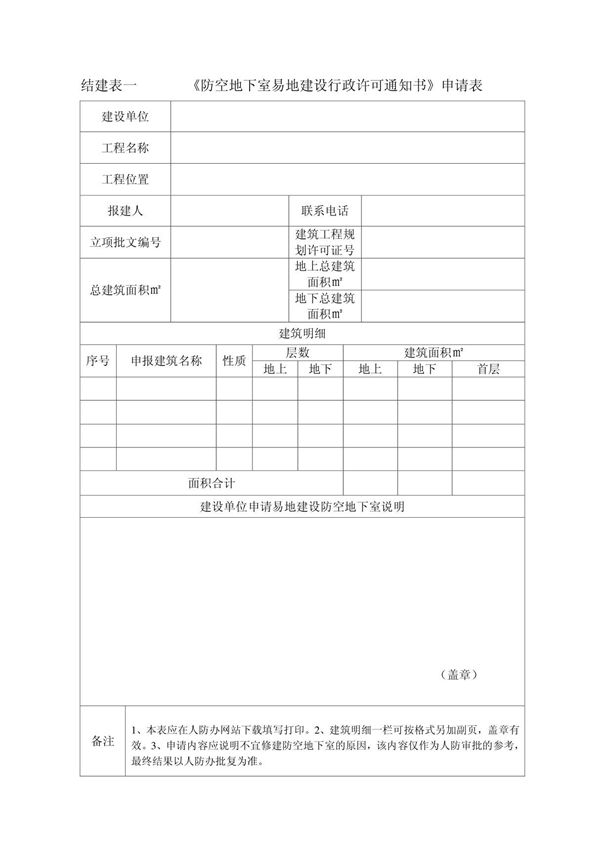 《防空地下室建设设计通知书》申请表