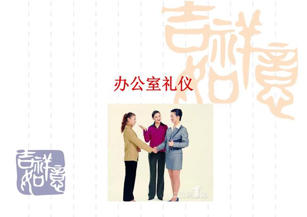 教师礼仪课件 办公室礼仪
