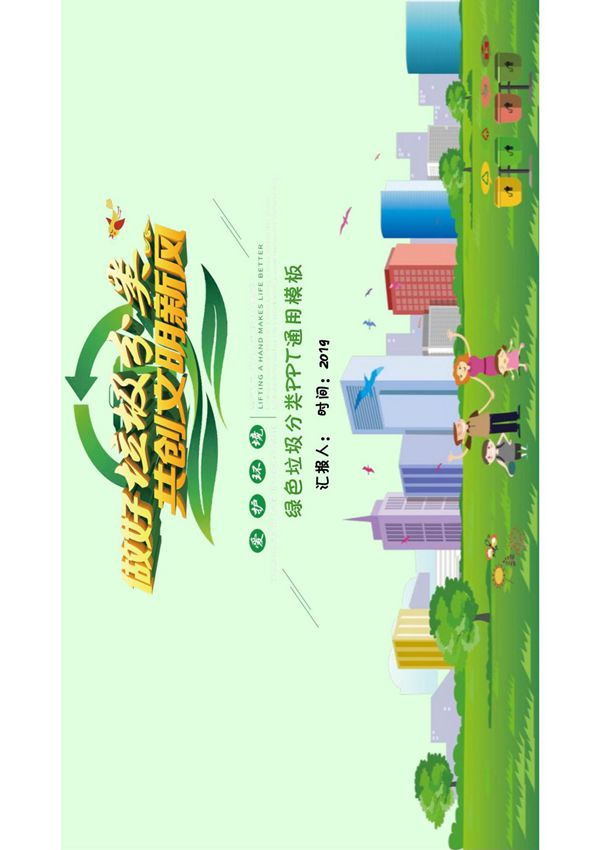 绿色卡通风垃圾分类通用PPT模板