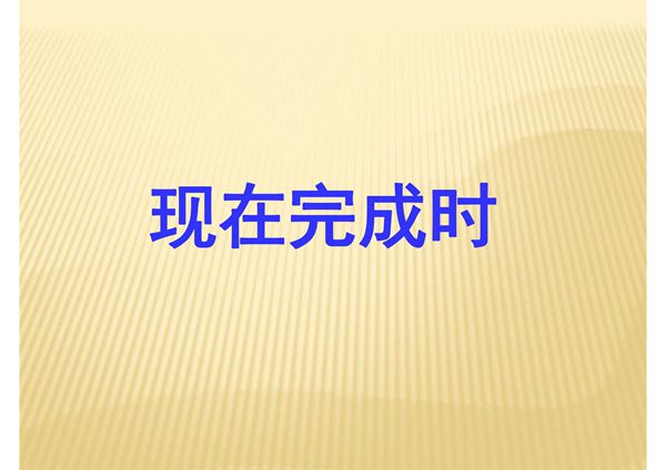 最新中考英语语法专题复习总结-现在完成时