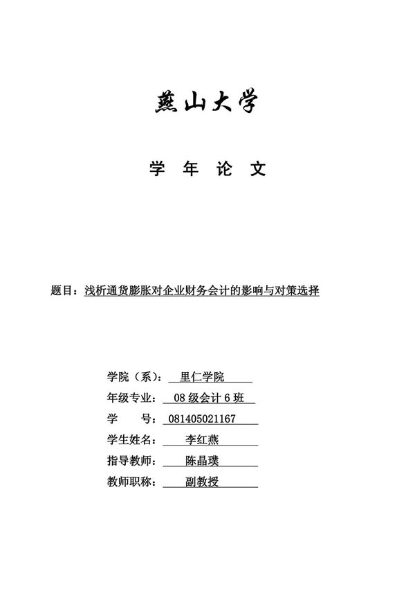 浅析通货膨胀对企业财务会计的影响与对策选择
