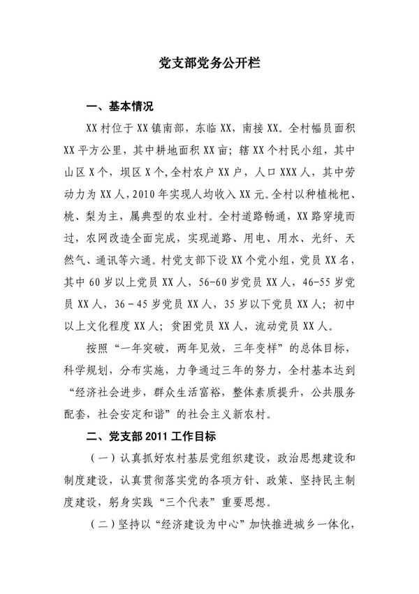 党支部党务公开栏