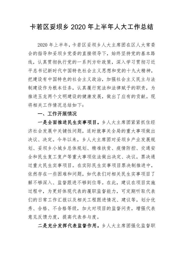 卡若区XX乡2020年上半年人大工作总结
