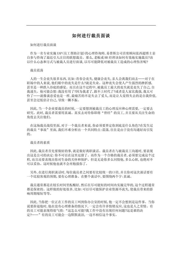 如何进行裁员面谈