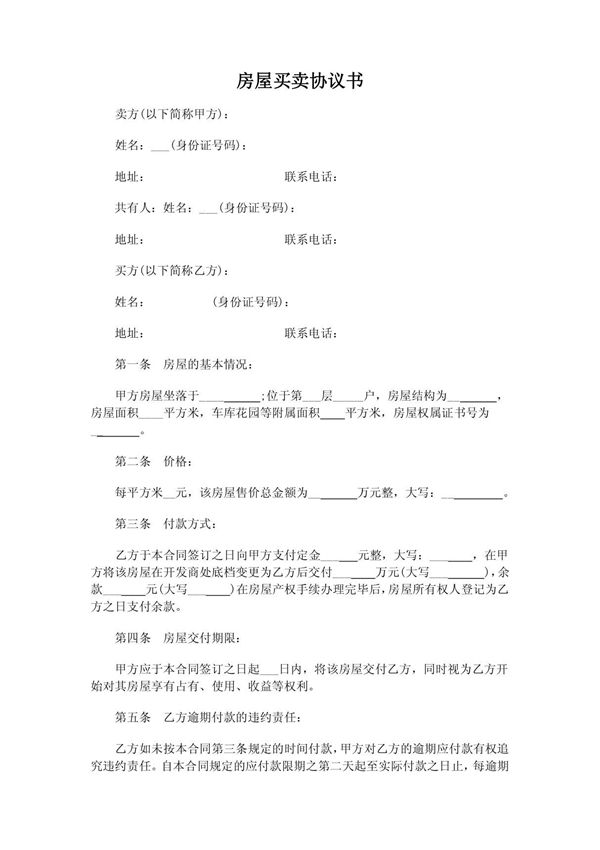 二手房屋买卖协议书3979275