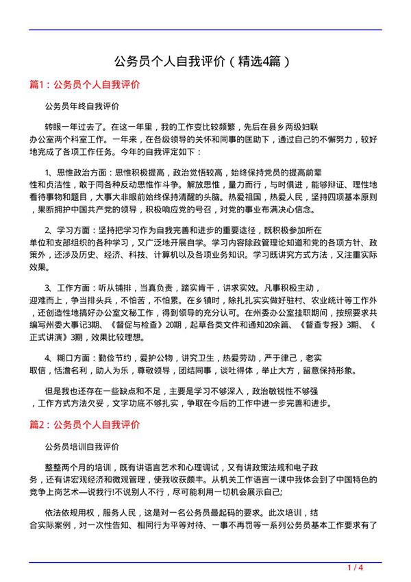 公务员个人自我评价(必备4篇)