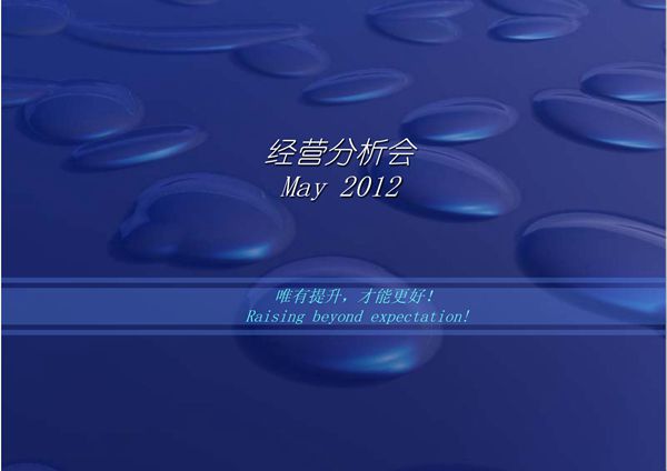 5月份经营分析会前厅部