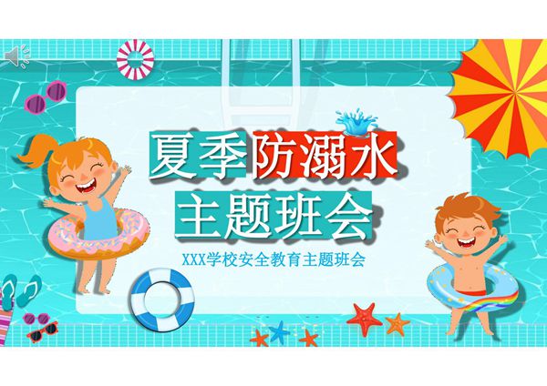 2020夏季防溺水主题班会ppt