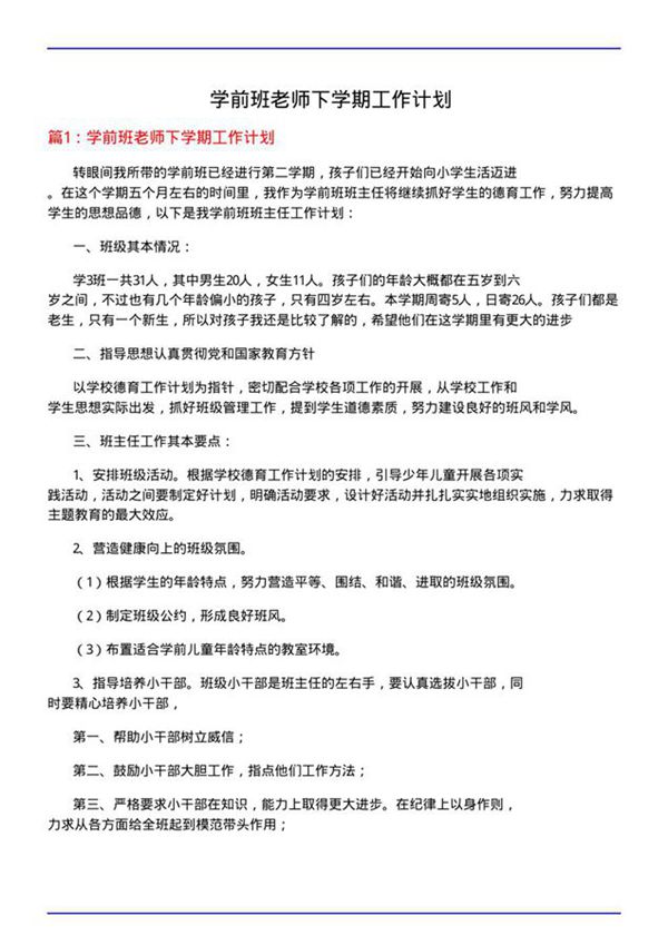 学前班老师下学期工作计划