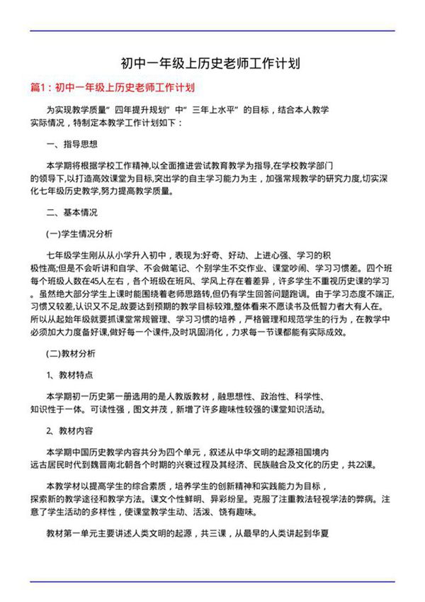 初中一年级上历史老师工作计划