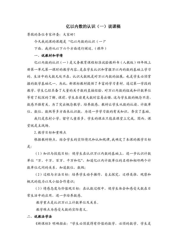 人教版小学四年级数学《亿以内数的认识》教学设计