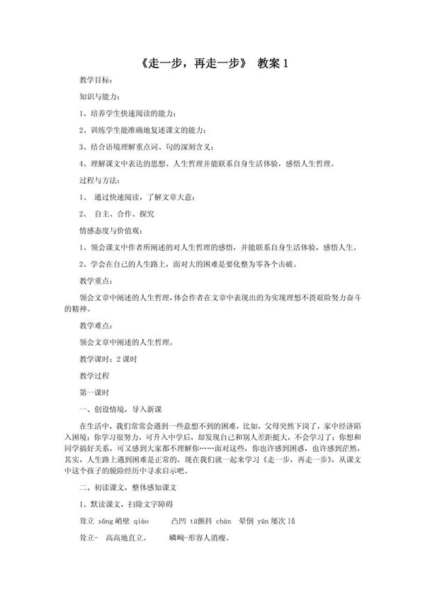 《走一步,再走一步》 教案1