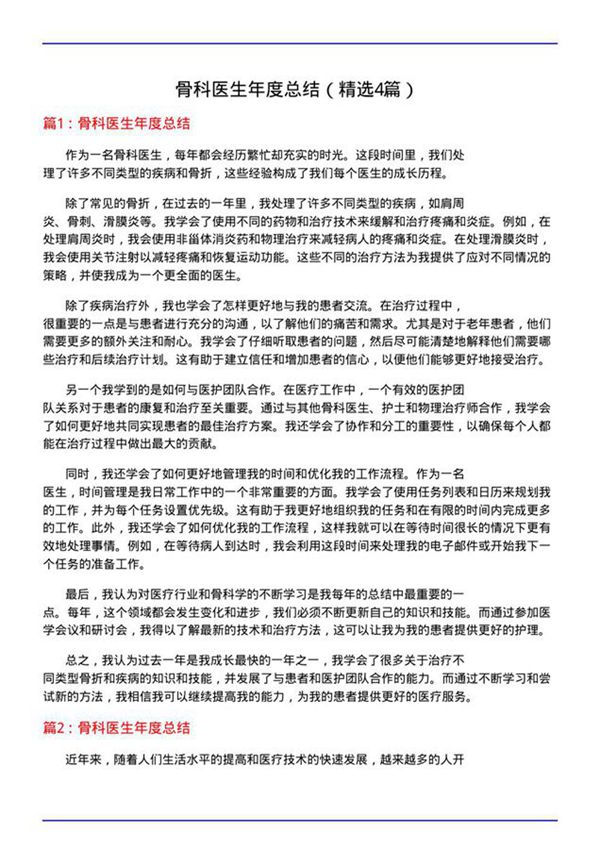 骨科医生年度总结(必备4篇)