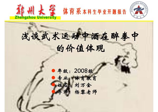 郑州大学体育系毕业论文开题报告