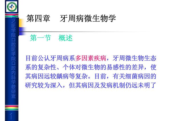 牙周病微生物学