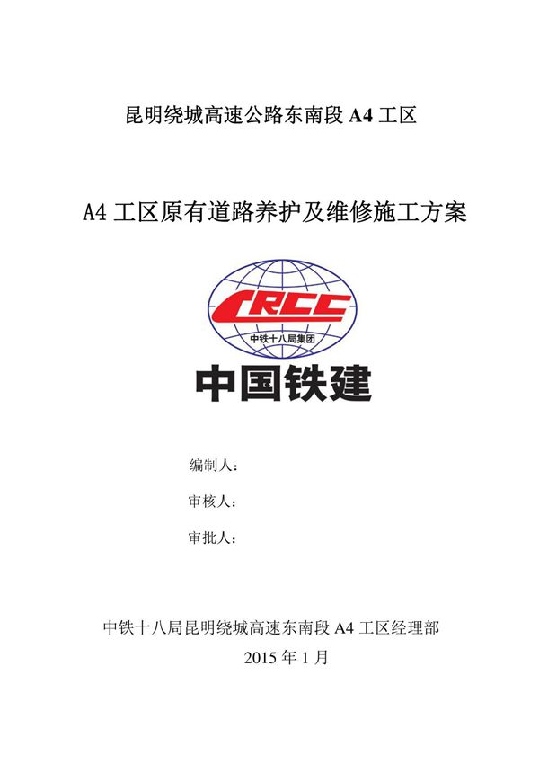 原有道路养护及维修专项方案