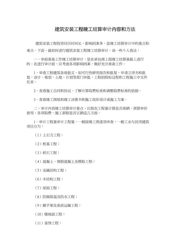 建筑安装工程竣工结算审计内容和方法