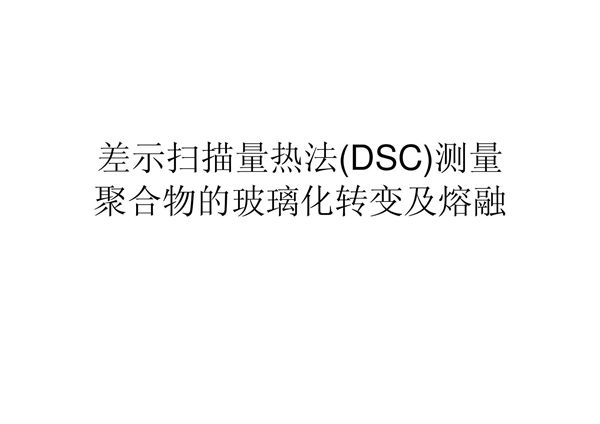 差示扫描量热法(DSC)测量，包装