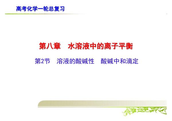 高考化学一轮总复习 溶液的酸碱性 酸碱中和滴定
