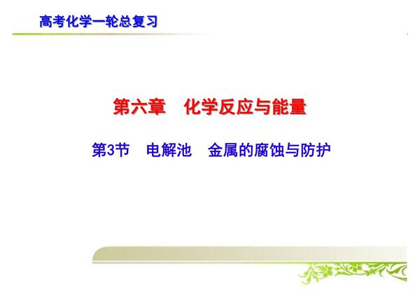高考化学一轮总复习 电解池 金属的腐蚀与防护