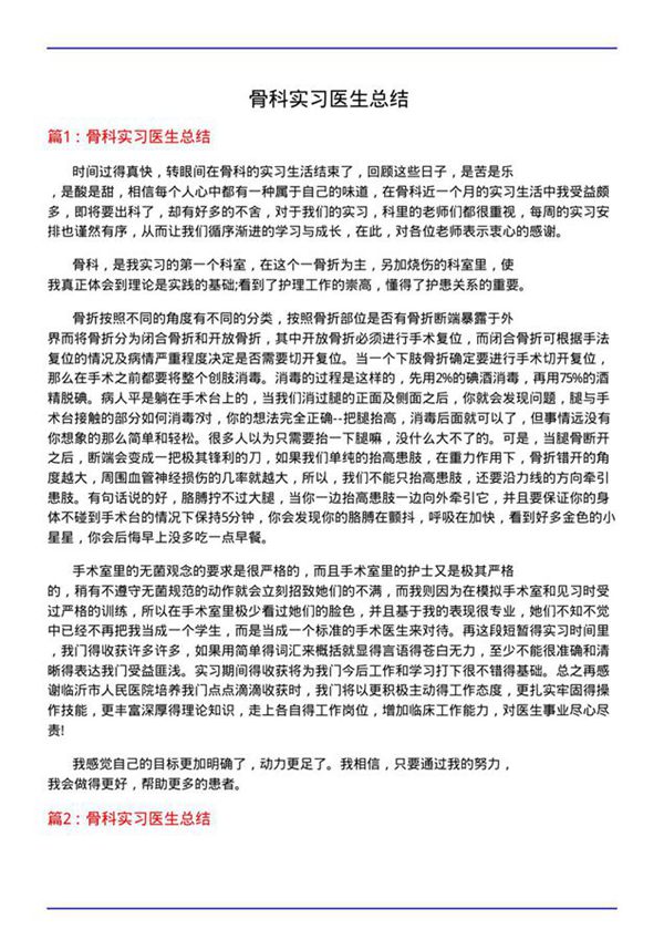 骨科实习医生总结