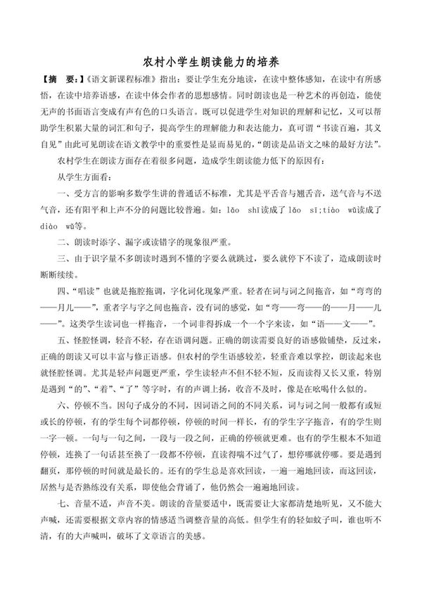 农村小学生朗读能力的培养