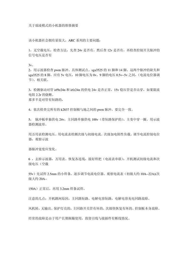关于瑞凌模式的小机器的维修摘要