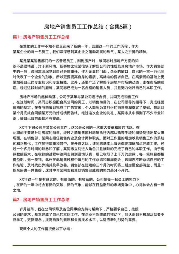 房地产销售员工工作总结(合集5篇)