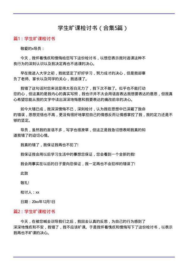 学生旷课检讨书(合集5篇)