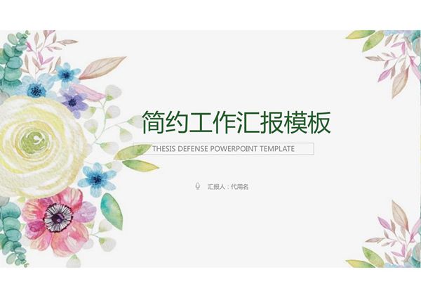 简约而不简单工作汇报PPT模板