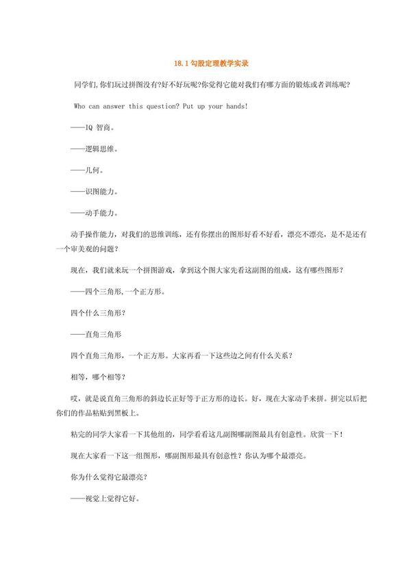 ［初中教学说课资料］数学 18.1勾股定理说课稿(人教新课标八年级下)