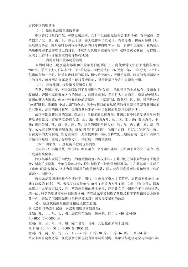 古代中国的度量衡