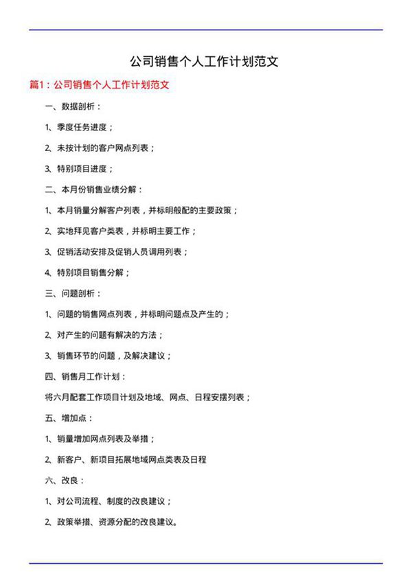 公司销售个人工作计划范文